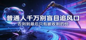 付费文章《通人千万别盲目追风口》否则到最后只有被收割的份-宝藏屋创业网