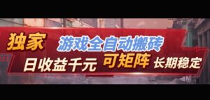 【独家技术】游戏全自动搬砖变现，日收益1k+，可矩阵，长期稳定【揭秘】-宝藏屋创业网