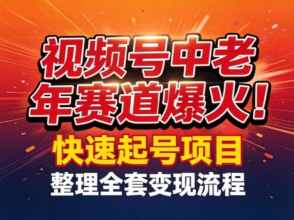 视频号中老年这个赛道爆火！测试可以快速起号，整理了全套变现流程-宝藏屋创业网