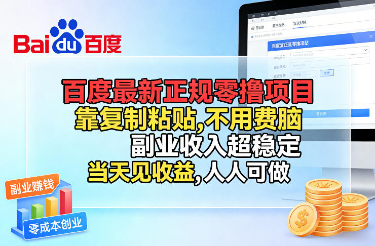 百度最新正规零撸项目，靠复制粘贴，不用费脑，副业收入超稳定，当天见收益，人人可做【揭秘】-宝藏屋创业网