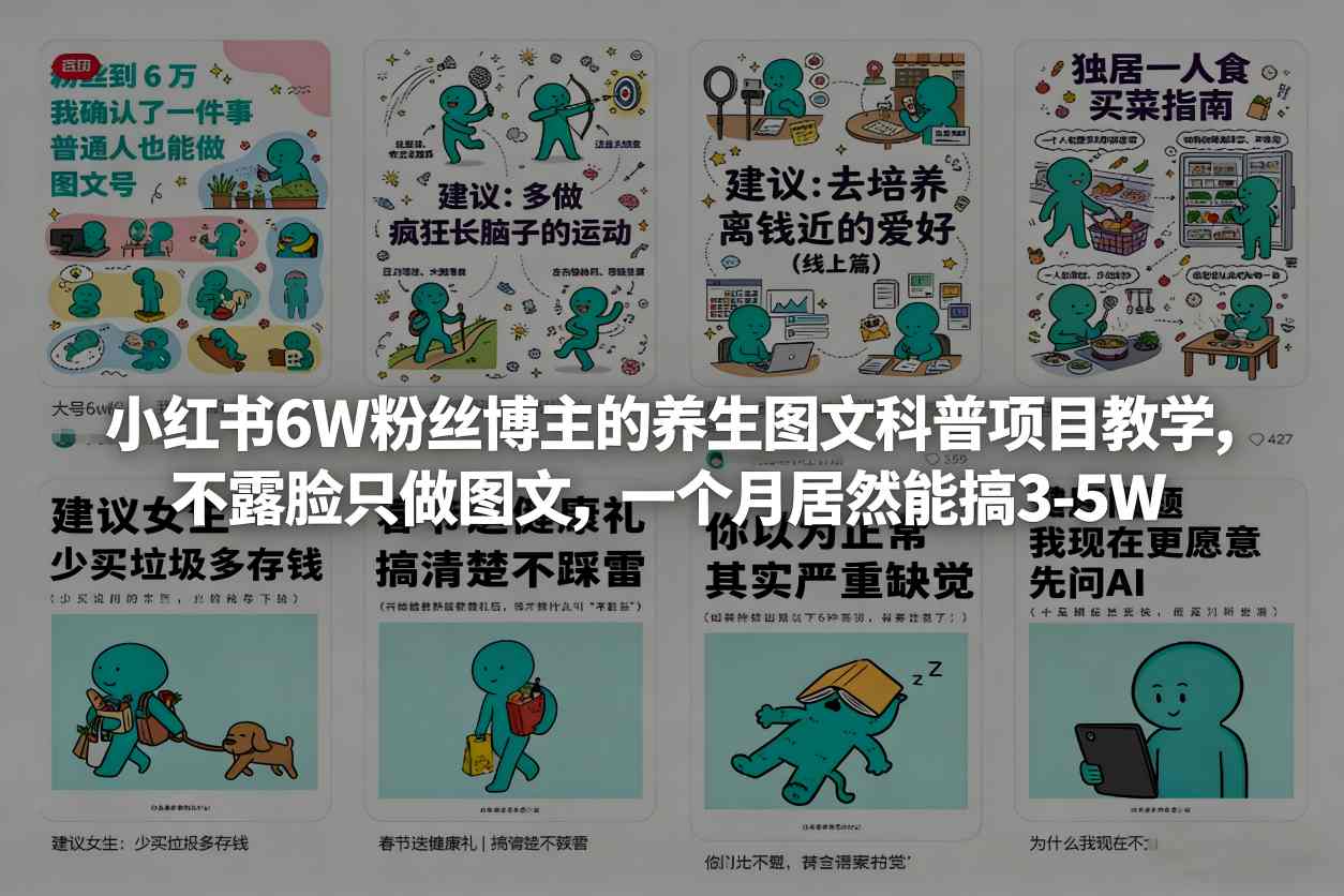 小红书6W粉丝博主的养生图文科普项目教学，不露脸只做图文，一个月居然能搞3-5W-宝藏屋创业网