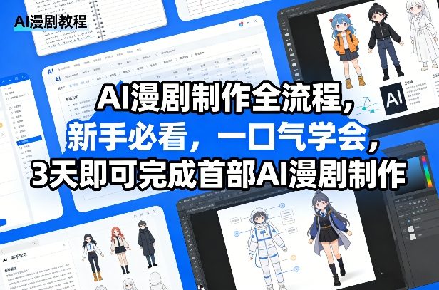 AI漫剧制作全流程，新手必看，一口气学会，3天即可完成首部AI漫剧制作-宝藏屋创业网