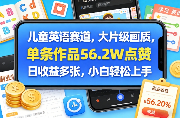 儿童英语赛道，大片级画质，单条作品56.2W点赞，日收益多张，小白轻松上手-宝藏屋创业网