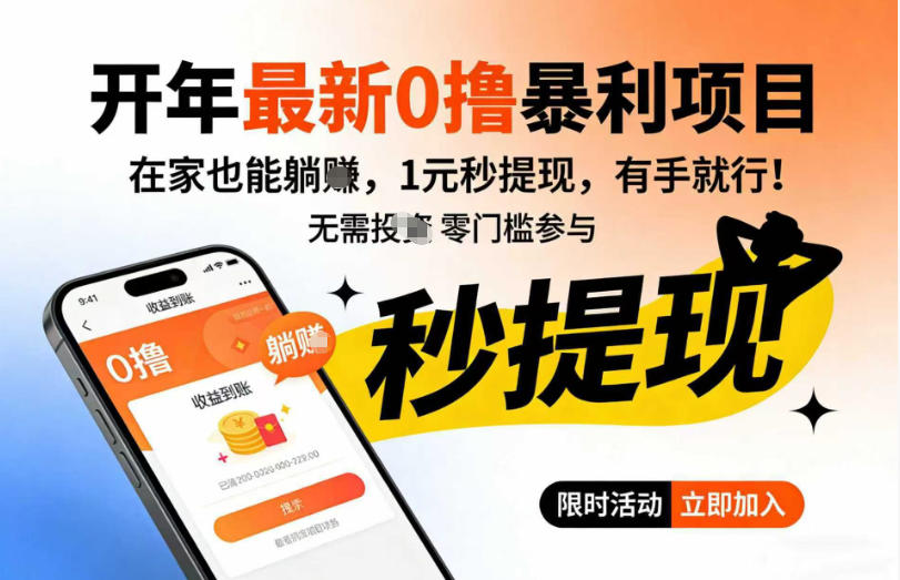 开年最新0撸暴利项目，在家也能躺入，1元秒提，有手就行-宝藏屋创业网