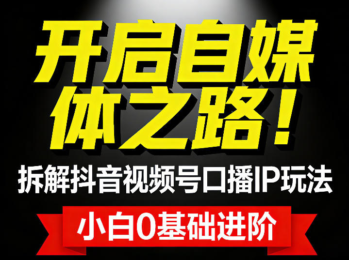 开启自媒体之路！拆解抖音视频号口播IP玩法，小白0基础进阶-宝藏屋创业网