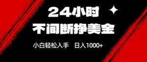 24小时不间断挣美金，小白轻松上手，日入1000+-宝藏屋创业网