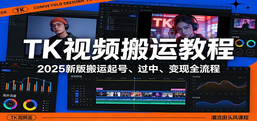 TK视频搬运教程：2025新版搬运起号、过中、变现全流程-宝藏屋创业网