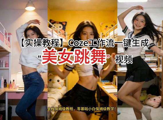 通过Coze工作流，制作《美女跳舞》视频，几分钟制作一个视频从0到1演示搭建过程，实操教学-宝藏屋创业网