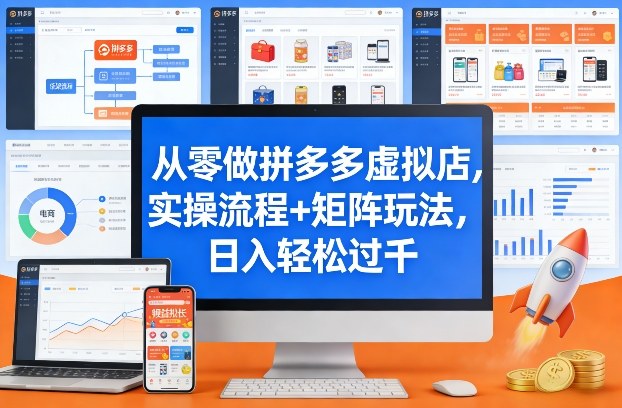 从零做拼多多虚拟店，实操流程+矩阵玩法，日入轻松过千【揭秘】-宝藏屋创业网