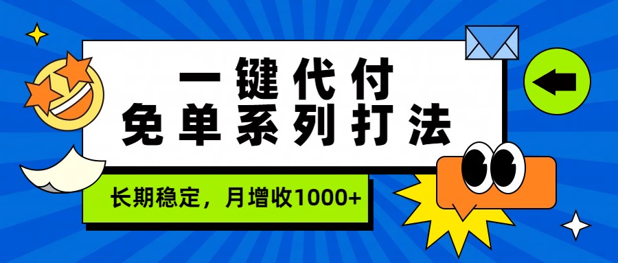 一键代付免单系列打法，长期稳定，月增收1000+-宝藏屋创业网