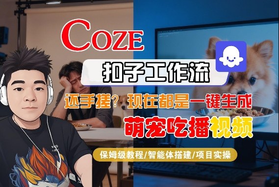 Coze智能体工作流一键生成“萌宠吃播视频“短视频，全流程保姆级教学-宝藏屋创业网