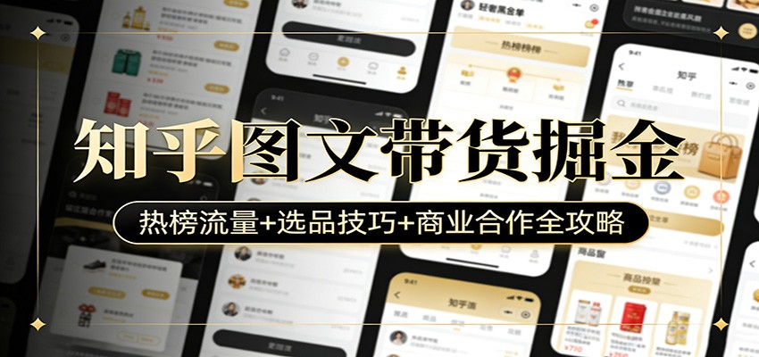 知乎图文带货掘金：热榜流量+选品技巧+商业合作全攻略-宝藏屋创业网