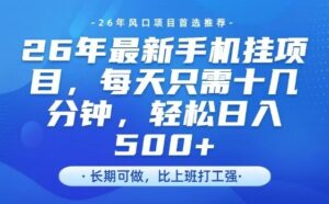 26年最新手机挂G项目，单账号轻松日入5张+，腾讯官方自动打款【揭秘】-宝藏屋创业网