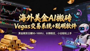 海外美金A1搬砖“Vegas交易系统+聪明软件 黄金期货日赚50-1000U，长期稳定，小白轻松上手-宝藏屋创业网