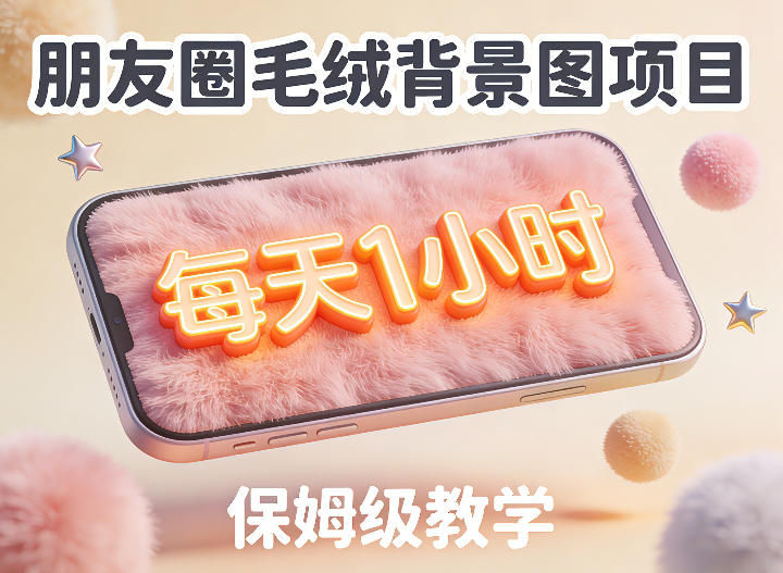 朋友圈动态背景图项目，每天1小时，实战保姆级教学【第二期】-宝藏屋创业网