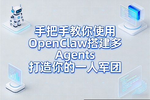 手把手教你使用OpenClaw搭建多Agents打造你的一人军团-宝藏屋创业网