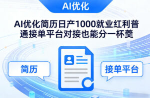 Ai优化简历日产1000就业红利普通接单平台对接也能分一杯羹【揭秘】-宝藏屋创业网