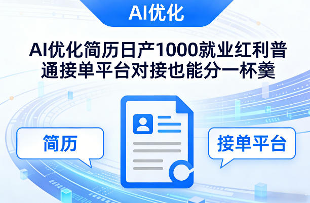 Ai优化简历日产1000就业红利普通接单平台对接也能分一杯羹【揭秘】-宝藏屋创业网