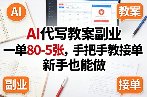 AI代写教案副业，一单80-5张，手把手教接单，新手也能做-宝藏屋创业网