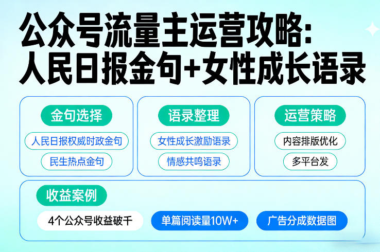 利用人民日报金句+女性成长语录做公众号流量主，4个公众号收益破千-宝藏屋创业网