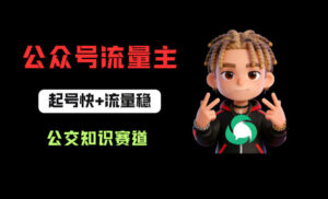 公众号流量主之公交知识赛道，起号快+流量稳，从0-1全流程讲解！-宝藏屋创业网