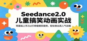 Seedance2.0儿童搞笑动画实战：零基础上手Zizi打喷嚏爆笑案例，轻松做出高人气动画-宝藏屋创业网
