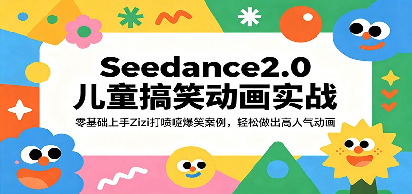 Seedance2.0儿童搞笑动画实战：零基础上手Zizi打喷嚏爆笑案例，轻松做出高人气动画-宝藏屋创业网