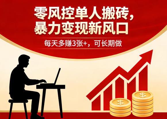 零风控单人搬砖，暴力变现新风口，每天多賺3张+，可长期做【揭秘】-宝藏屋创业网