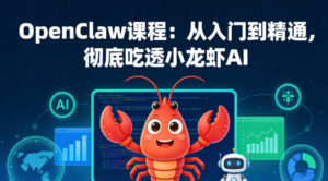 OpenClaw课程：从入门到精通，彻底吃透小龙虾AI-宝藏屋创业网