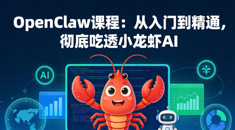 OpenClaw课程：从入门到精通，彻底吃透小龙虾AI-宝藏屋创业网