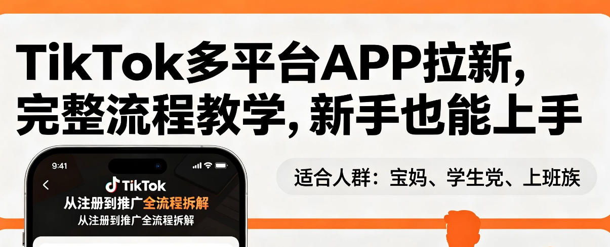TikTok多平台APP拉新，完整流程教学，新手也能上手，轻松出海搞美金-宝藏屋创业网