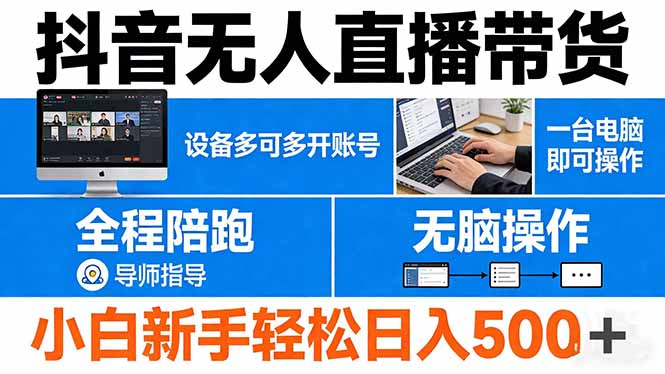 抖音无人直播带货 一台电脑即可操作 可多开账号 无脑操作 全程陪跑 新手小白轻松 日入500+-宝藏屋创业网