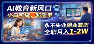 AI教育新风口，小白可做，超简单，永不失业副业兼职 全职月入1-2W-宝藏屋创业网