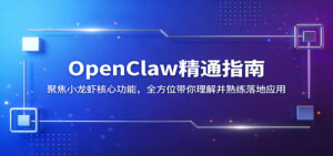 OpenClaw精通指南：聚焦小龙虾核心功能，全方位带你理解并熟练落地应用-宝藏屋创业网