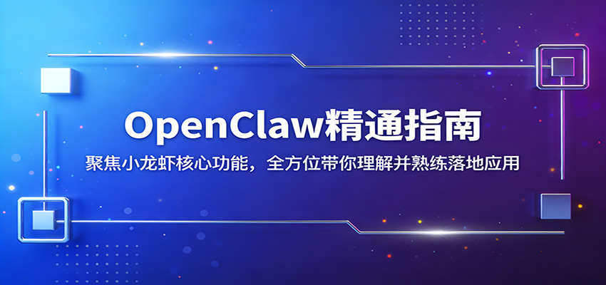 OpenClaw精通指南：聚焦小龙虾核心功能，全方位带你理解并熟练落地应用-宝藏屋创业网