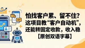 怕找客户累、留不住？这项目教 “客户自动机”，还能转固定收款，收入稳【原创双语字幕】-宝藏屋创业网