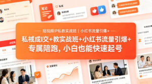 短视频IP私教实战班｜小红书流量引爆+私域成交+带徒盈利，专属陪跑，小白也能快速起号-宝藏屋创业网