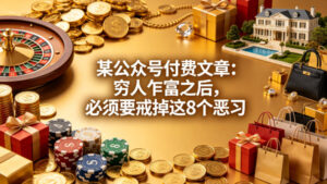 某公众号付费文章：穷人乍富之后，必须要戒掉这8个恶习-宝藏屋创业网