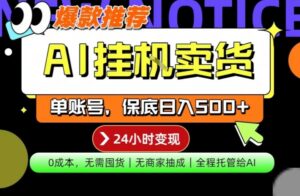 AI挂G卖货,完全解放双手,隔天出收益,单账号轻松日入500+,0成本出单变现【揭秘】-宝藏屋创业网