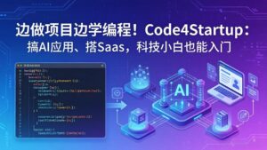 边做项目边学编程！Code4Startup：搞 AI 应用、搭 SaaS，科技小白也能入门-宝藏屋创业网