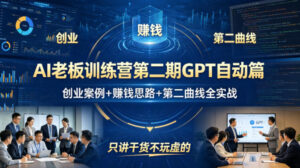AI老板训练营第二期GPT自动篇，创业案例+賺钱思路+第二曲线全实战，只讲干货不玩虚的-宝藏屋创业网