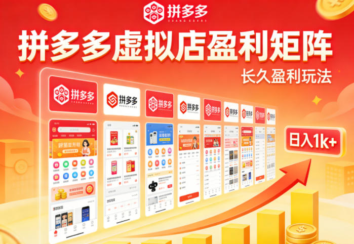 实测可落地！拼多多虚拟店长久盈利玩法，矩阵放大收益，日入1k+不难【揭秘】-宝藏屋创业网