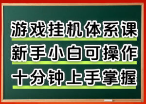 从0上手掌握游戏挂G全流程，新手小白当天上手当天出收益，一对一辅导【揭秘】-宝藏屋创业网