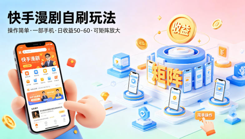 快手漫剧自刷玩法，操作简单，一部手机就可以做，一天50-60收益，可矩阵放大【揭秘】-宝藏屋创业网