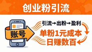 日引50+独家创业粉引流课：1个账号即可开干，单粉1元成本，日赚数百出粉盈利-宝藏屋创业网