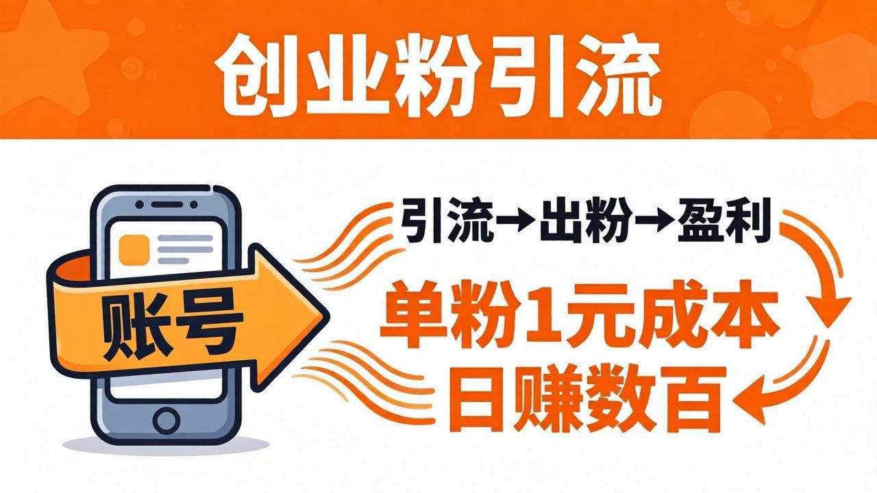 日引50+独家创业粉引流课：1个账号即可开干，单粉1元成本，日赚数百出粉盈利-宝藏屋创业网