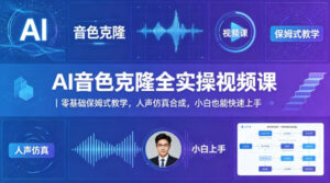 AI音色克隆全实操视频课｜零基础保姆式教学，人声仿真合成，小白也能快速上手-宝藏屋创业网