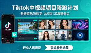 某大佬的Tiktok中视频项目陪跑，涵盖TK各个赛道玩法教学，从0到1出海賺美金-宝藏屋创业网