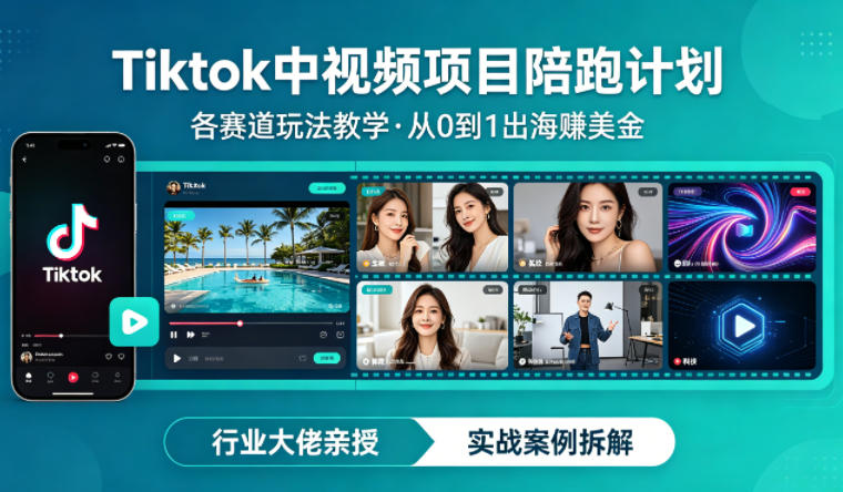 某大佬的Tiktok中视频项目陪跑，涵盖TK各个赛道玩法教学，从0到1出海賺美金-宝藏屋创业网