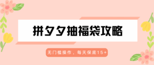 拼夕夕抽福袋攻略，无门槛操作，每天保底15+-宝藏屋创业网